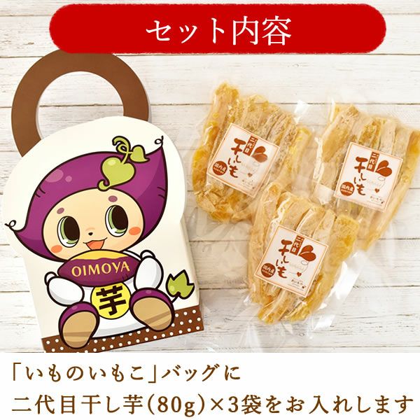 おいもやマスコットキャラ「いものいもこバッグ」＆二代目ミニ干し芋 (80g×3袋) 【二代目干し芋 2代目 干し芋 干しいも ほしいも ほし芋 国産 無添加 さつまいも サツマイモ 薩摩芋 スイーツ お菓子 和菓子 静岡 可愛い かわいい お祝い 誕生日 お礼 内祝い お見舞い お世話になりました お供え 志】