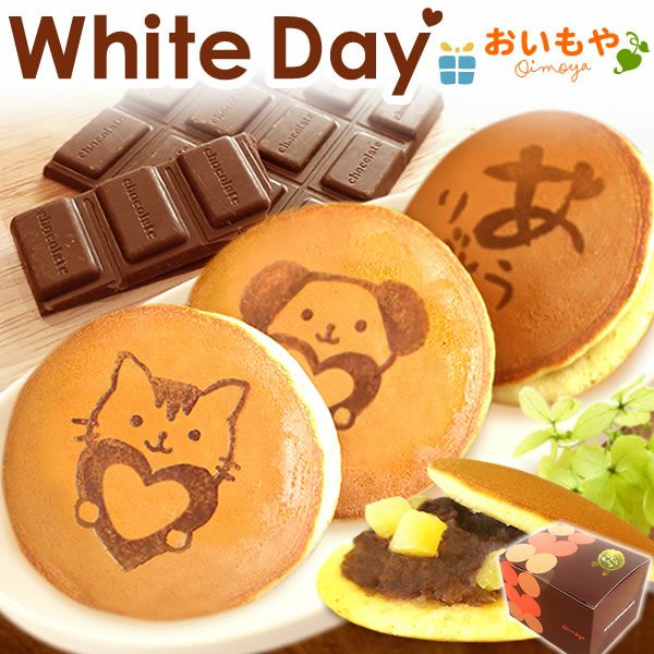 バレンタイン ホワイトデー チョコ チョコレート 2026 プチギフト プレゼント ギフト どら焼き 犬 猫 和 スイーツ お菓子 和菓子 本命 義理 子供 お返し お配り まとめ買い かわいい おしゃれ 個包装 大量 おいもや