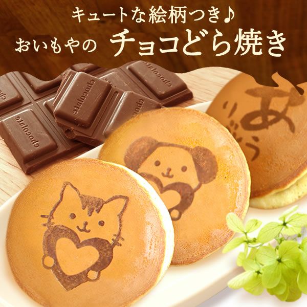 バレンタイン ホワイトデー チョコ チョコレート 2026 プチギフト プレゼント ギフト どら焼き 犬 猫 和 スイーツ お菓子 和菓子 本命 義理 子供 お返し お配り まとめ買い かわいい おしゃれ 個包装 大量 おいもや