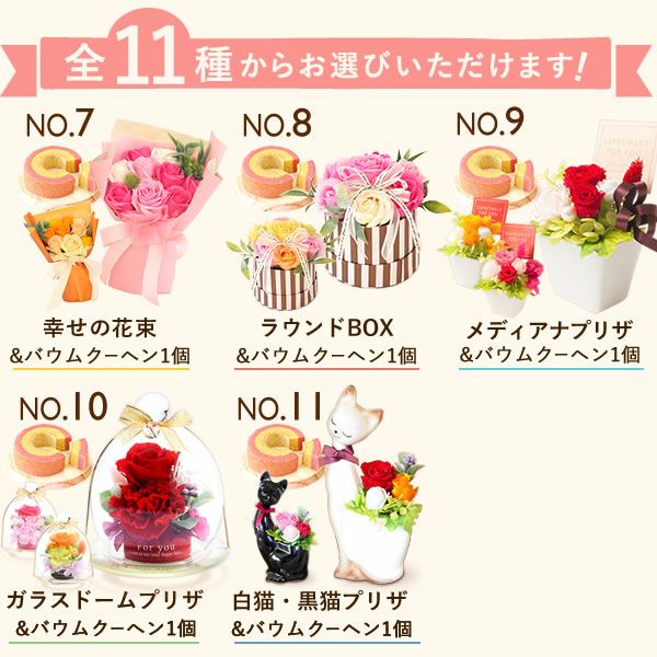 プレゼント ギフト 花 プリザーブドフラワー プリザ 薔薇 バラ 猫 ねこ かわいい おしゃれ 枯れない花 フラワーアレンジメント インテリア バウムクーヘン 送料無料 スイーツ お菓子 洋菓子 メッセージカード おいもや