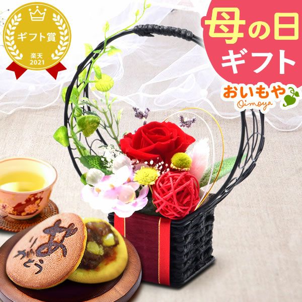 母の日 プレゼント 花 ギフト プリザーブドフラワー ガラスドーム ミニ インテリア リース 置き物 猫 バラ 一輪 花束 シャボン ソープ 枯れない かわいい 送料無料 スイーツ お菓子 和菓子 洋菓子 ギフトセット おいもや