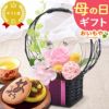 母の日 プレゼント 花 ギフト プリザーブドフラワー ガラスドーム ミニ インテリア リース 置き物 猫 バラ 一輪 花束 シャボン ソープ 枯れない かわいい 送料無料 スイーツ お菓子 和菓子 洋菓子 ギフトセット おいもや
