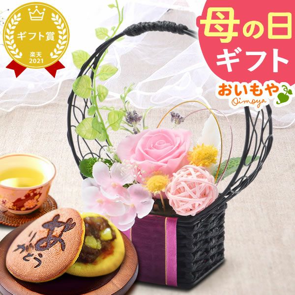 母の日 プレゼント 花 ギフト プリザーブドフラワー ガラスドーム ミニ インテリア リース 置き物 猫 バラ 一輪 花束 シャボン ソープ 枯れない かわいい 送料無料 スイーツ お菓子 和菓子 洋菓子 ギフトセット おいもや
