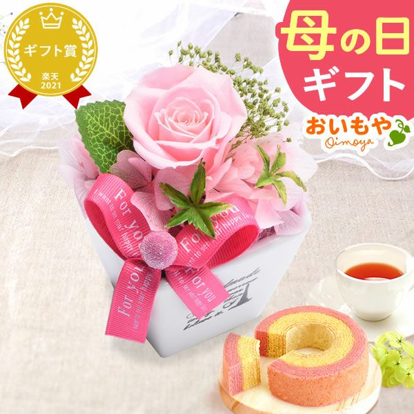 母の日 プレゼント 花 ギフト プリザーブドフラワー ガラスドーム ミニ インテリア リース 置き物 猫 バラ 一輪 花束 シャボン ソープ 枯れない かわいい 送料無料 スイーツ お菓子 和菓子 洋菓子 ギフトセット おいもや