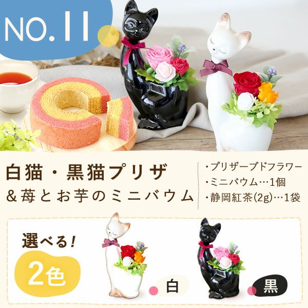 敬老の日 プレゼント ギフト 早割 花 プリザーブドフラワー プリザ 薔薇 バラ 猫 ねこ かわいい おしゃれ 枯れない花 フラワーアレンジメント インテリア バウムクーヘン 送料無料 スイーツ お菓子 洋菓子 メッセージカード おいもや