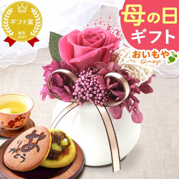 母の日 プレゼント 花 ギフト プリザーブドフラワー ガラスドーム ミニ インテリア リース 置き物 猫 バラ 一輪 花束 シャボン ソープ 枯れない かわいい 送料無料 スイーツ お菓子 和菓子 洋菓子 ギフトセット おいもや