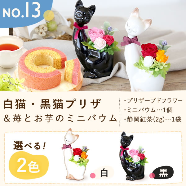 プレゼント ギフト 花 プリザーブドフラワー プリザ 薔薇 バラ 猫 ねこ かわいい おしゃれ 枯れない花 フラワーアレンジメント インテリア バウムクーヘン 送料無料 スイーツ お菓子 洋菓子 メッセージカード おいもや