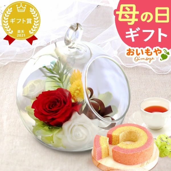 母の日 プレゼント 花 ギフト プリザーブドフラワー ガラスドーム ミニ インテリア リース 置き物 猫 バラ 一輪 花束 シャボン ソープ 枯れない かわいい 送料無料 スイーツ お菓子 和菓子 洋菓子 ギフトセット おいもや