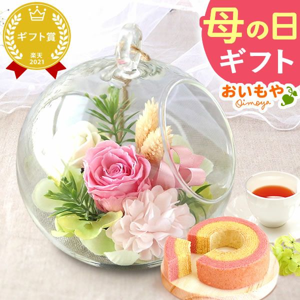 母の日 プレゼント 花 ギフト プリザーブドフラワー ガラスドーム ミニ インテリア リース 置き物 猫 バラ 一輪 花束 シャボン ソープ 枯れない かわいい 送料無料 スイーツ お菓子 和菓子 洋菓子 ギフトセット おいもや