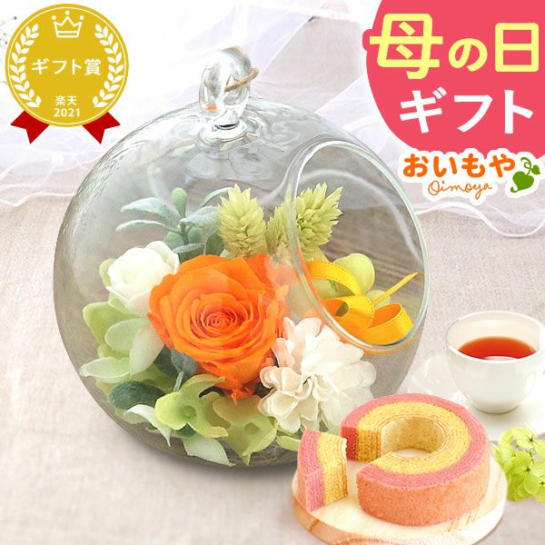 母の日 プレゼント 花 ギフト プリザーブドフラワー ガラスドーム ミニ インテリア リース 置き物 猫 バラ 一輪 花束 シャボン ソープ 枯れない かわいい 送料無料 スイーツ お菓子 和菓子 洋菓子 ギフトセット おいもや