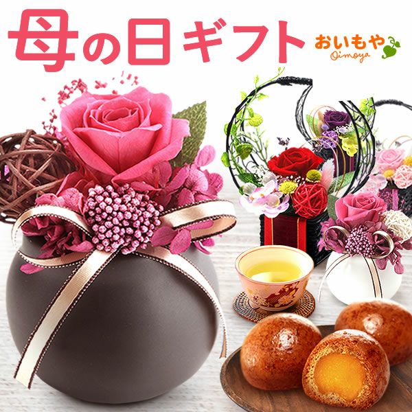 母の日 プレゼント 花 ギフト フラワーギフト プリザーブドフラワー 枯れない花 おしゃれ かわいい インテリア プリザーブド かりんとう饅頭 黒糖 お芋餡 花とスイーツ 送料無料 スイーツ お菓子 和菓子 ギフトセット おいもや