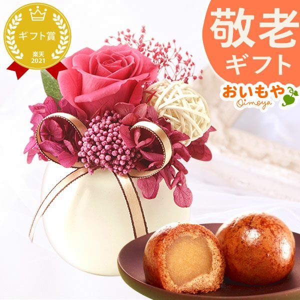 母の日 プレゼント 花 ギフト フラワーギフト プリザーブドフラワー 枯れない花 おしゃれ かわいい インテリア プリザーブド かりんとう饅頭 黒糖 お芋餡 花とスイーツ 送料無料 スイーツ お菓子 和菓子 ギフトセット おいもや