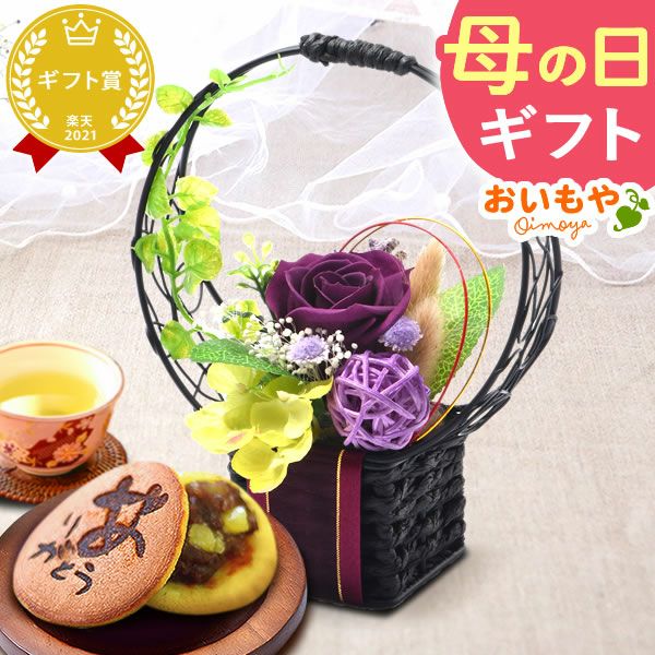 母の日 プレゼント 花 ギフト フラワーギフト プリザーブドフラワー 枯れない花 おしゃれ かわいい インテリア プリザーブド かりんとう饅頭 黒糖 お芋餡 花とスイーツ 送料無料 スイーツ お菓子 和菓子 ギフトセット おいもや