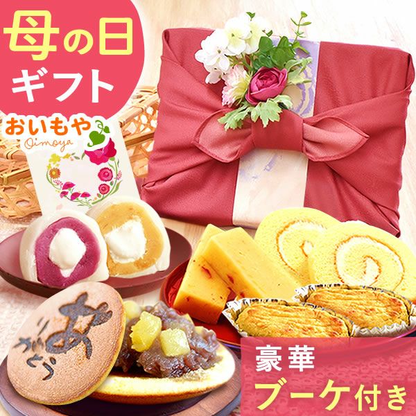 竹かご風呂敷スイーツセット (フラワーブーケ付) 【母の日 プレゼント 花 ギフト どら焼き 大福 スイートポテト 羊羹 ロールケーキ 詰め合わせ プリザーブドフラワー プリザ アレンジメント ブーケ 人気 おしゃれ 花以外 送料無料 スイーツ お菓子 和菓子 洋菓子 ギフトセット おいもや】