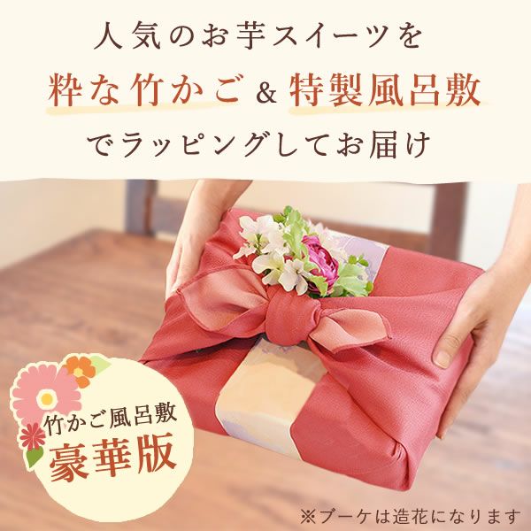 竹かご風呂敷スイーツセット (フラワーブーケ付) 【母の日 プレゼント 花 ギフト どら焼き 大福 スイートポテト 羊羹 ロールケーキ 詰め合わせ プリザーブドフラワー プリザ アレンジメント ブーケ 人気 おしゃれ 花以外 送料無料 スイーツ お菓子 和菓子 洋菓子 ギフトセット おいもや】