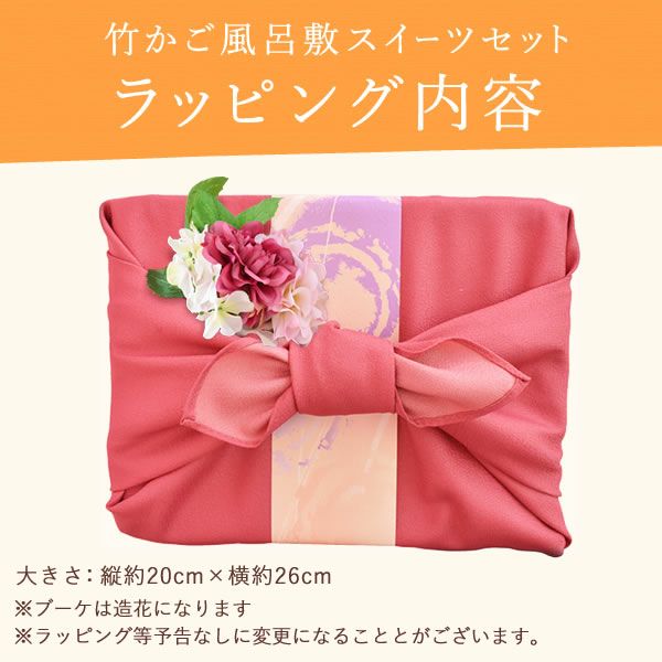 竹かご風呂敷スイーツセット (フラワーブーケ付) 【母の日 プレゼント 花 ギフト どら焼き 大福 スイートポテト 羊羹 ロールケーキ 詰め合わせ プリザーブドフラワー プリザ アレンジメント ブーケ 人気 おしゃれ 花以外 送料無料 スイーツ お菓子 和菓子 洋菓子 ギフトセット おいもや】