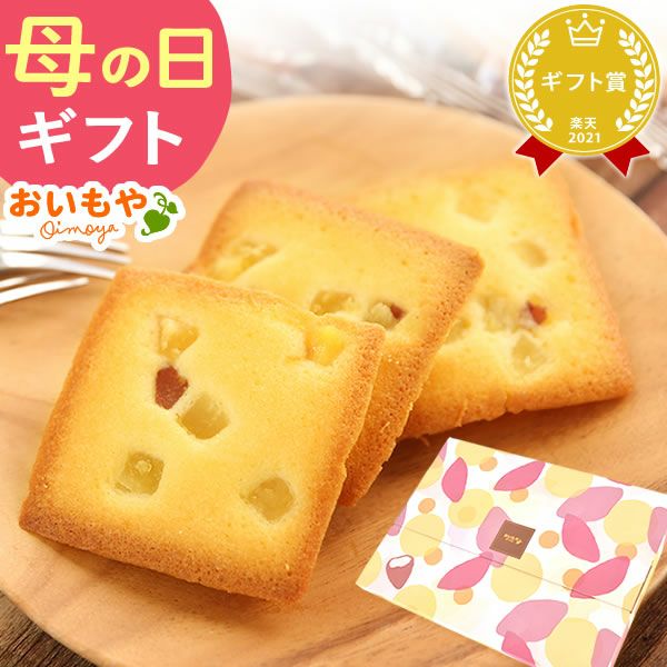 お芋のフィナンシェ イモンシェ (5個) 【送料無料 ギフト プレゼント 贈り物 スイーツ お菓子 洋菓子 焼き菓子 フィナンシェ お祝い 誕生日 お礼 内祝い お見舞い お世話になりました お供え ネコポス】