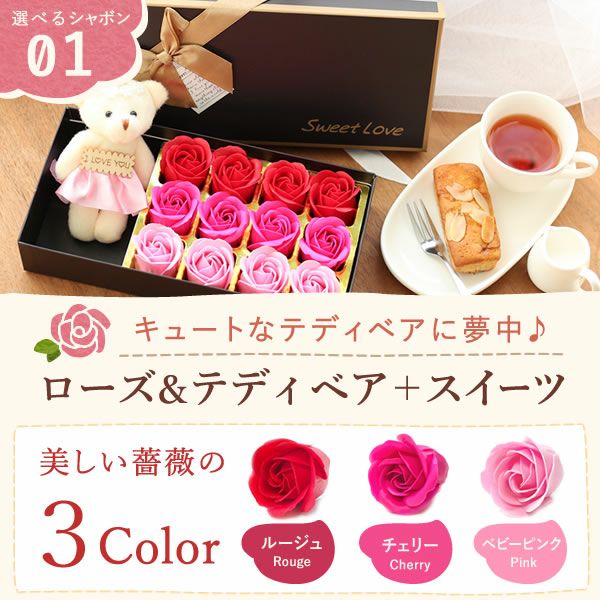 選べるシャボンフラワーギフト（ローズ＆テディベア）　母の日 プレゼント 花 ギフト シャボンフラワー フラワーアレンジメント 造花 ブーケ ソープフラワー おしゃれ 可愛い かわいい 送料無料 スイーツ お菓子 洋菓子 ギフトセット おいもや