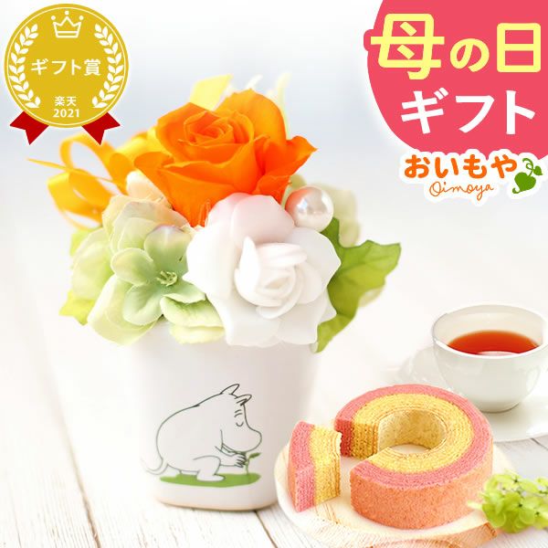 ムーミン 陶器プリザS＆苺バウムクーヘンセット 母の日 プレゼント 花 ギフト ムーミン ニョロニョロ キャラクター グッズ プリザ プリザーブドフラワー バウムクーヘン バラ 薔薇 花とスイーツ 送料無料 スイーツ お菓子 洋菓子 ギフトセット おいもや