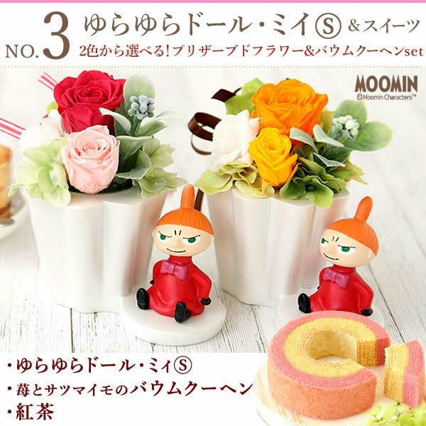 選べるムーミンギフトa＆スイーツセット 母の日 プレゼント 花 ギフト ムーミン ミイ スナフキン キャラクター バウムクーヘン プリザ プリザーブドフラワー 花とスイーツ アレンジ 送料無料 スイーツ お菓子 洋菓子 ギフトセット おいもや