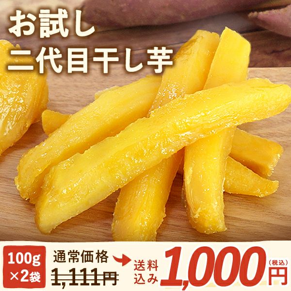 ※初回限定※ おいもやの二代目干しいも (100g×2袋) 【二代目干し芋 干し芋 干しいも ほしいも ほし芋 送料無料 国産 無添加 さつまいも サツマイモ 薩摩芋 スイーツ お菓子 和菓子 静岡 名古屋高島屋 池田美来 BRUTUS ブルータス】