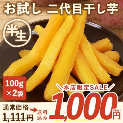 ※初回限定※ おいもやの二代目干しいも (100g×2袋) 【二代目干し芋 干し芋 干しいも ほしいも ほし芋 送料無料 国産 無添加 さつまいも サツマイモ 薩摩芋 スイーツ お菓子 和菓子 静岡 名古屋高島屋 池田美来 BRUTUS ブルータス】