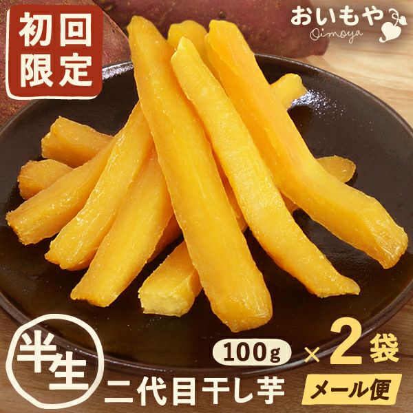 ※初回限定※ おいもやの二代目干しいも (100g×2袋) 【二代目干し芋 干し芋 干しいも ほしいも ほし芋 送料無料 国産 無添加 さつまいも サツマイモ 薩摩芋 スイーツ お菓子 和菓子 静岡 名古屋高島屋 池田美来 BRUTUS ブルータス】