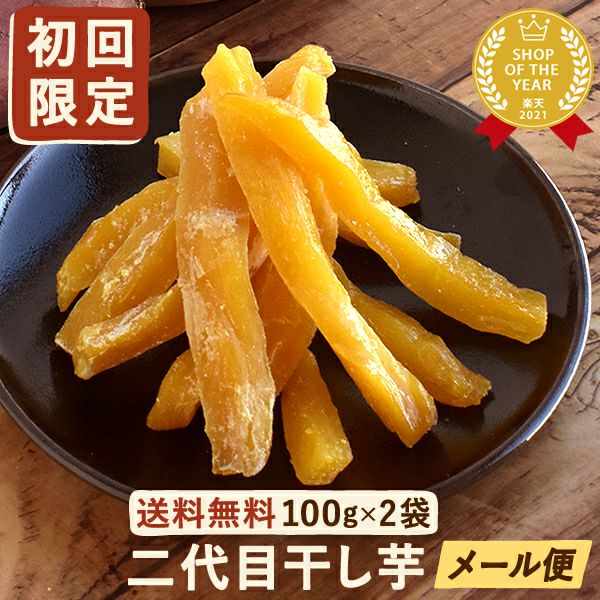 ※初回限定※ おいもやの二代目干しいも (100g×2袋) 【二代目干し芋 干し芋 干しいも ほしいも ほし芋 送料無料 国産 無添加 さつまいも サツマイモ 薩摩芋 スイーツ お菓子 和菓子 静岡 名古屋高島屋 池田美来 BRUTUS ブルータス】