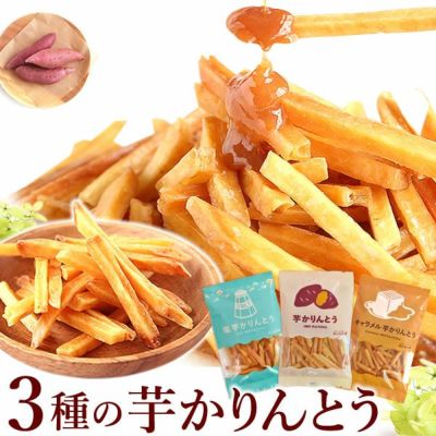 3種の芋かりんとう (100g×3種) [キャラメル・塩・プレーン] 【送料無料 スイーツ お菓子 和菓子 国産 芋かりんとう 芋けんぴ 芋まつば かりんとう けんぴ まつば ネコポス】