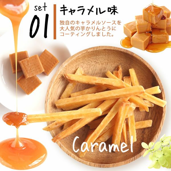 3種の芋かりんとう (100g×3種) [キャラメル・塩・プレーン] 【送料無料 スイーツ お菓子 和菓子 国産 芋かりんとう 芋けんぴ 芋まつば かりんとう けんぴ まつば ネコポス】