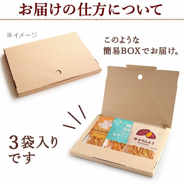 3種の芋かりんとう (100g×3種) [キャラメル・塩・プレーン] 【送料無料 スイーツ お菓子 和菓子 国産 芋かりんとう 芋けんぴ 芋まつば かりんとう けんぴ まつば ネコポス】