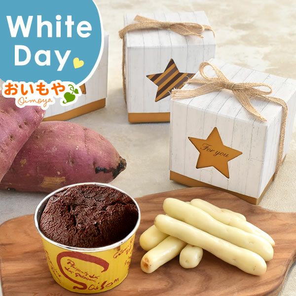 バレンタイン ホワイトデー 2026 予約 スターボックス プチスイーツセット [チョコ ブラウニー 芋けんぴ スイーツ お菓子 和菓子 本命 義理 友チョコ お返し 女性 彼女 高校生 おしゃれ 可愛い トレンド おすすめ]