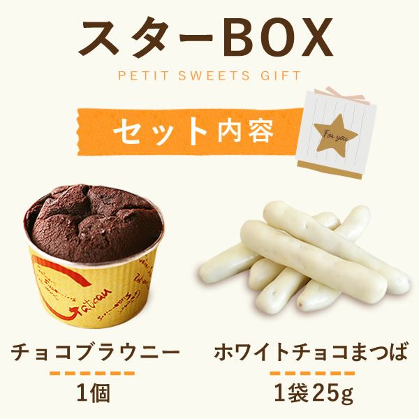 バレンタイン ホワイトデー 2026 予約 スターボックス プチスイーツセット [チョコ ブラウニー 芋けんぴ スイーツ お菓子 和菓子 本命 義理 友チョコ お返し 女性 彼女 高校生 おしゃれ 可愛い トレンド おすすめ]