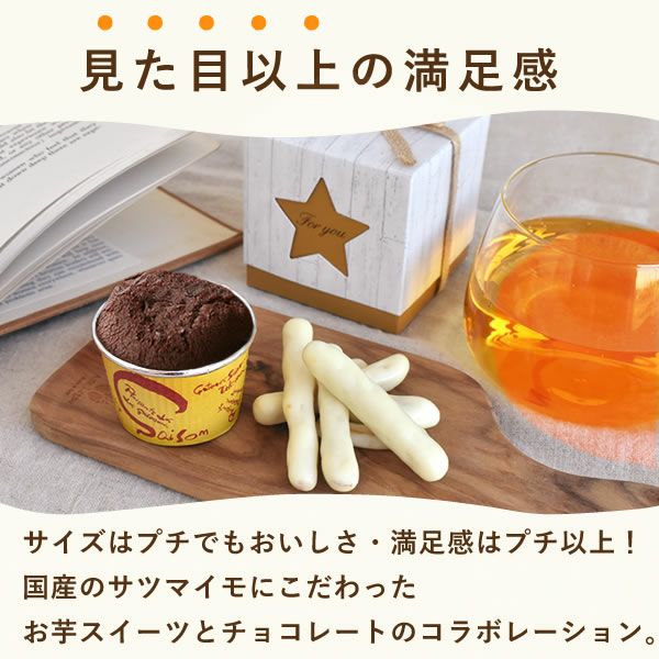 バレンタイン ホワイトデー 2026 予約 スターボックス プチスイーツセット [チョコ ブラウニー 芋けんぴ スイーツ お菓子 和菓子 本命 義理 友チョコ お返し 女性 彼女 高校生 おしゃれ 可愛い トレンド おすすめ]