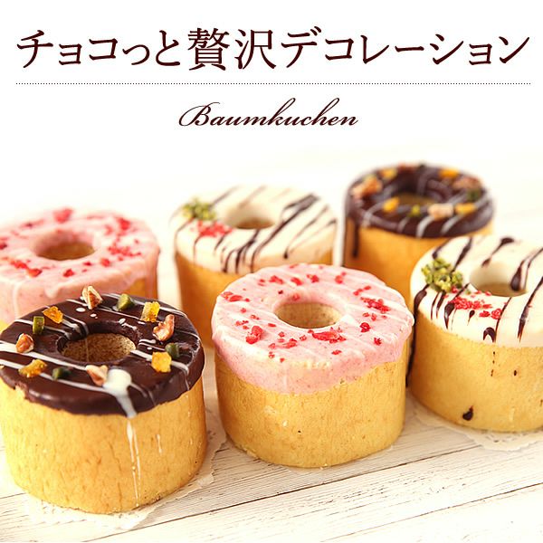 デコレーション・バウムクーヘン (3号・1個) 【ストロベリー ワイト チョコ ギフト プレゼント スイーツ お菓子 洋菓子 バウムクーヘン バウム バームクーヘン お祝い 誕生日 お礼 内祝い お見舞い お世話になりました お供え プチギフト おしゃれ 可愛い かわいい バレンタイン 】