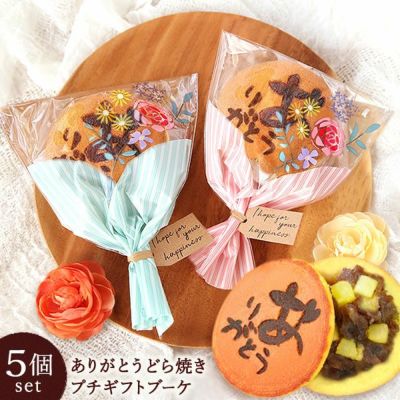 どら焼きのプチブーケ (5個) 【ギフト プレゼント スイーツ お菓子 和菓子 どら焼き どらやき ブーケ お祝い 誕生日 お礼 内祝い お見舞い お世話になりました お供え 産休 転勤 結婚式 送別会 お配り 退職 退職祝い おしゃれ】