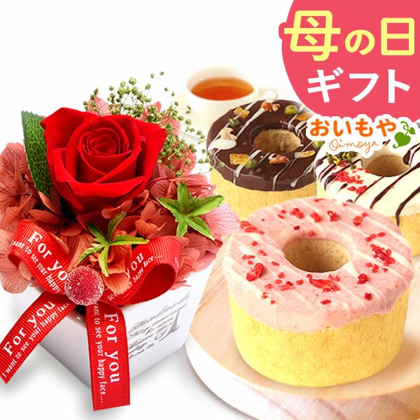母の日 プレゼント 花 ギフト プリザーブドフラワー プリザ 薔薇 オペラ チーズタルト キャラメルムース バウムクーヘン ケーキ ストロベリー いちご ホワイトチョコ チョコ チョコレート 送料無料 スイーツ お菓子 洋菓子 ギフトセット おいもや