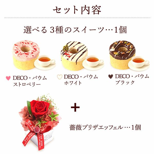 母の日 プレゼント 花 ギフト プリザーブドフラワー プリザ 薔薇 オペラ チーズタルト キャラメルムース バウムクーヘン ケーキ ストロベリー いちご ホワイトチョコ チョコ チョコレート 送料無料 スイーツ お菓子 洋菓子 ギフトセット おいもや