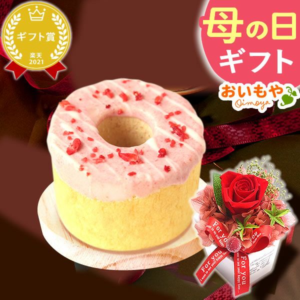 母の日 プレゼント 花 ギフト プリザーブドフラワー プリザ 薔薇 オペラ チーズタルト キャラメルムース バウムクーヘン ケーキ ストロベリー いちご ホワイトチョコ チョコ チョコレート 送料無料 スイーツ お菓子 洋菓子 ギフトセット おいもや