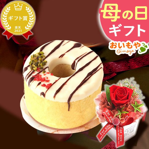 母の日 プレゼント 花 ギフト プリザーブドフラワー プリザ 薔薇 オペラ チーズタルト キャラメルムース バウムクーヘン ケーキ ストロベリー いちご ホワイトチョコ チョコ チョコレート 送料無料 スイーツ お菓子 洋菓子 ギフトセット おいもや