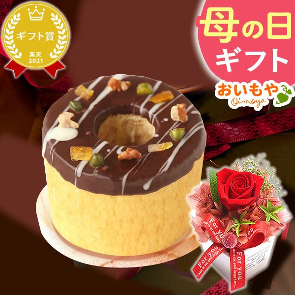 母の日 プレゼント 花 ギフト プリザーブドフラワー プリザ 薔薇 オペラ チーズタルト キャラメルムース バウムクーヘン ケーキ ストロベリー いちご ホワイトチョコ チョコ チョコレート 送料無料 スイーツ お菓子 洋菓子 ギフトセット おいもや