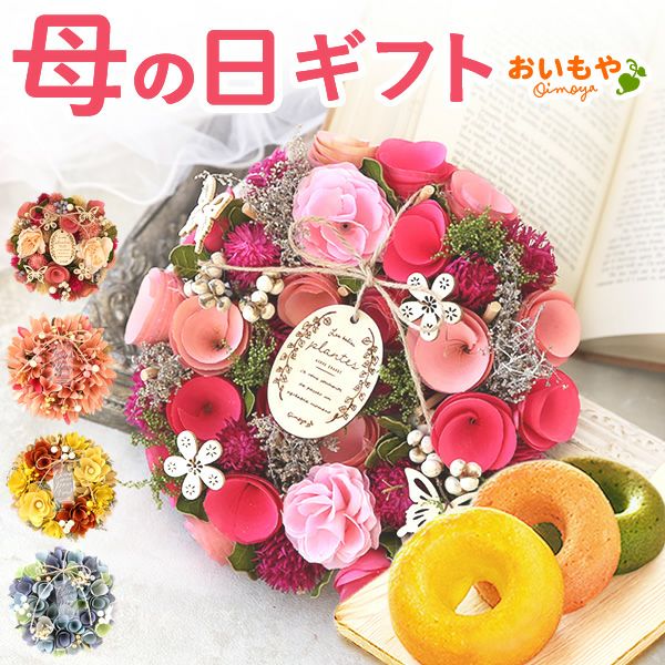 母の日 プレゼント花 ギフト ドライフラワー 枯れない花 造花 フラワーアレンジメント おしゃれ 可愛い リース フラワーリース 玄関 ドア ウェルカム インテリア ドーナツ 花以外 送料無料 スイーツ お菓子 洋菓子 ギフトセット おいもや