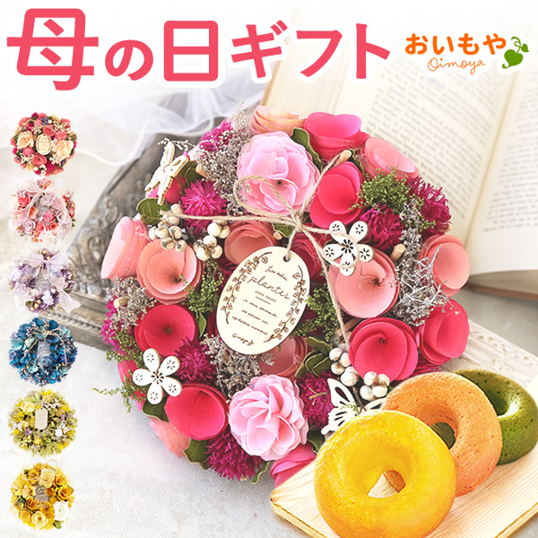 母の日 プレゼント花 ギフト ドライフラワー 枯れない花 造花 フラワーアレンジメント おしゃれ 可愛い リース フラワーリース 玄関 ドア ウェルカム インテリア ドーナツ 花以外 送料無料 スイーツ お菓子 洋菓子 ギフトセット おいもや