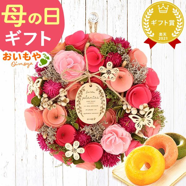 母の日 プレゼント花 ギフト ドライフラワー 枯れない花 造花 フラワーアレンジメント おしゃれ 可愛い リース フラワーリース 玄関 ドア ウェルカム インテリア ドーナツ 花以外 送料無料 スイーツ お菓子 洋菓子 ギフトセット おいもや