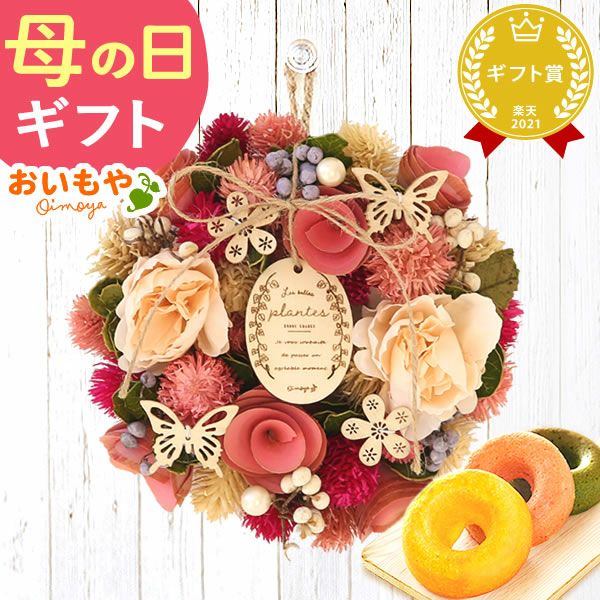 母の日 プレゼント花 ギフト ドライフラワー 枯れない花 造花 フラワーアレンジメント おしゃれ 可愛い リース フラワーリース 玄関 ドア ウェルカム インテリア ドーナツ 花以外 送料無料 スイーツ お菓子 洋菓子 ギフトセット おいもや