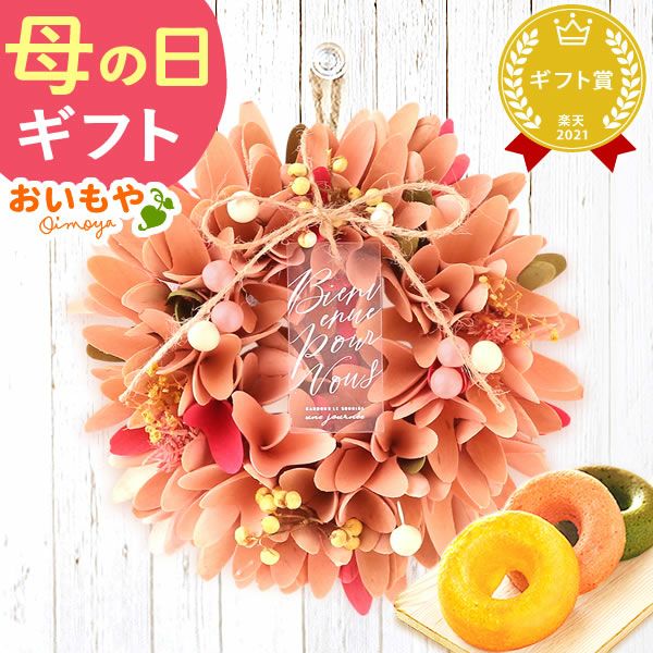 母の日 プレゼント花 ギフト ドライフラワー 枯れない花 造花 フラワーアレンジメント おしゃれ 可愛い リース フラワーリース 玄関 ドア ウェルカム インテリア ドーナツ 花以外 送料無料 スイーツ お菓子 洋菓子 ギフトセット おいもや