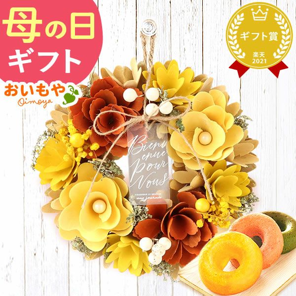 母の日 プレゼント花 ギフト ドライフラワー 枯れない花 造花 フラワーアレンジメント おしゃれ 可愛い リース フラワーリース 玄関 ドア ウェルカム インテリア ドーナツ 花以外 送料無料 スイーツ お菓子 洋菓子 ギフトセット おいもや