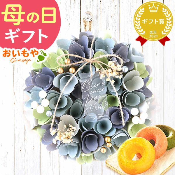母の日 プレゼント花 ギフト ドライフラワー 枯れない花 造花 フラワーアレンジメント おしゃれ 可愛い リース フラワーリース 玄関 ドア ウェルカム インテリア ドーナツ 花以外 送料無料 スイーツ お菓子 洋菓子 ギフトセット おいもや