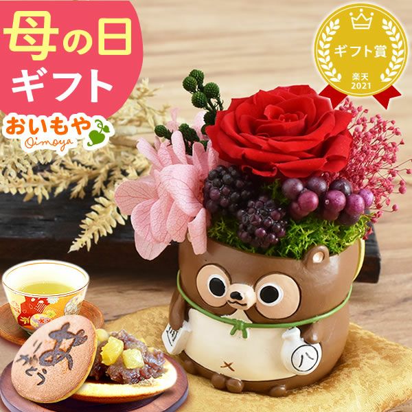 選べるミニポットプリザ＆お芋どら焼き 【母の日 プレゼント 花 ギフト プリザーブドフラワー 犬 犬好き フラワーアレンジメント かわいい おしゃれ ペット バラ 薔薇 一輪 アニマル 動物 ミニ 置き物 送料無料 スイーツ お菓子 和菓子 ギフトセット おいもや】