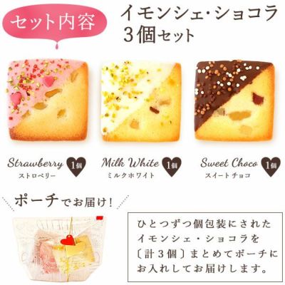 イモンシェ・ショコラ (ポーチ入り・3個) 【ギフト プレゼント スイーツ お菓子 洋菓子 焼き菓子 フィナンシェ チョコレート チョコ お祝い 誕生日 お礼 内祝い お見舞い お世話になりました お供え プチギフト おしゃれ 可愛い かわいい】